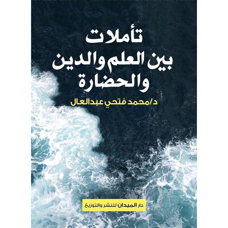 تأملات بين العلم والدين والحضارة, eBook