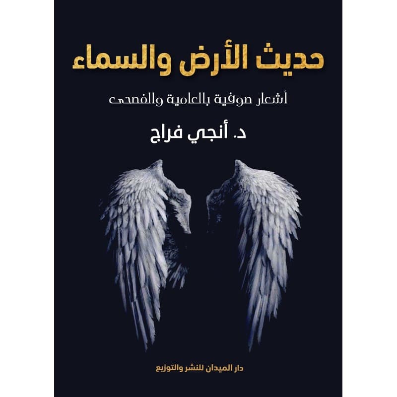 حديث الأرض والسماء, eBook
