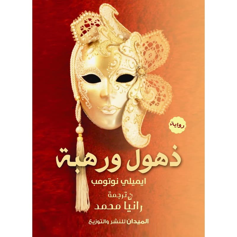 ذهول ورهبة, eBook