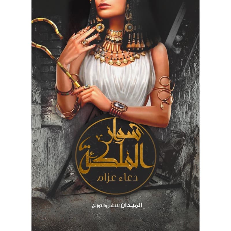سوار الملكة, eBook