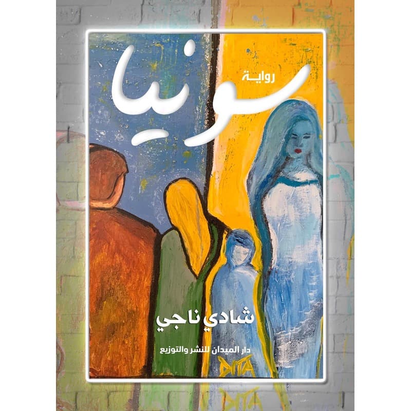 سونيا, eBook