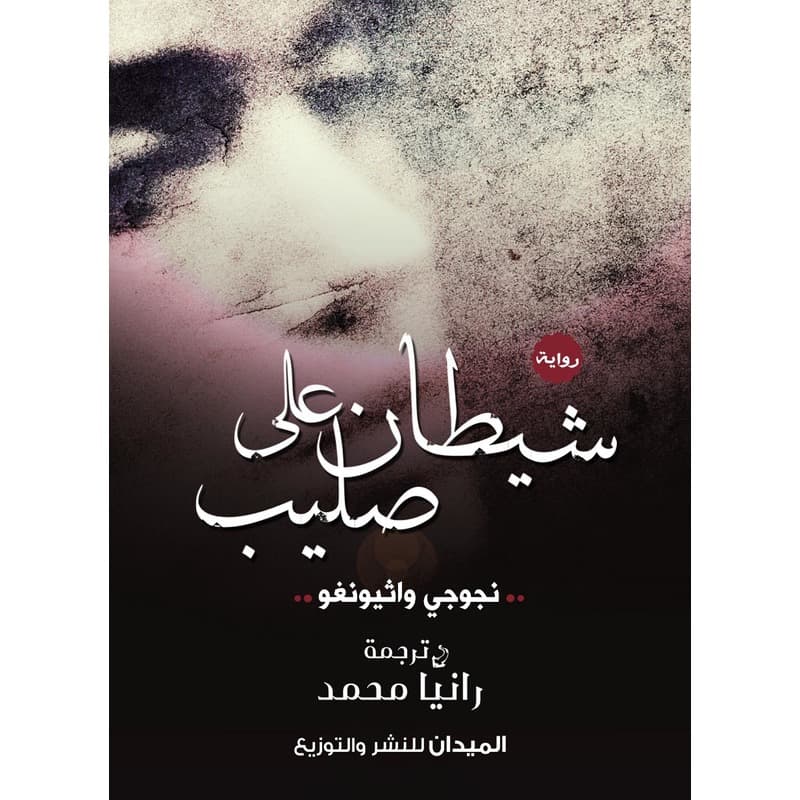شيطان على صليب, eBook