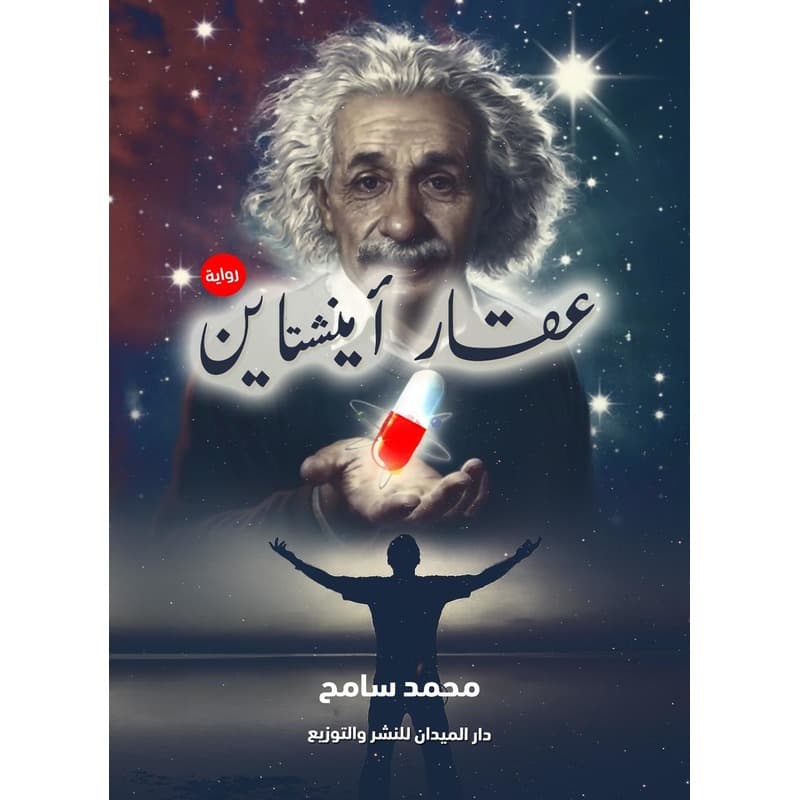 عقار آنيشتاين, eBook