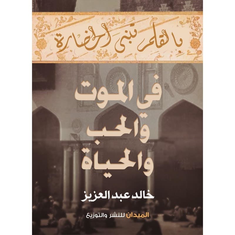 في الموت والحب والحياة, eBook