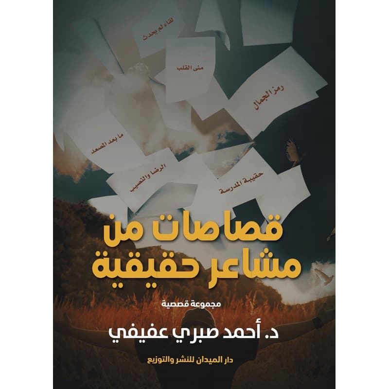 قصاصات من مشاعر حقيقية, eBook