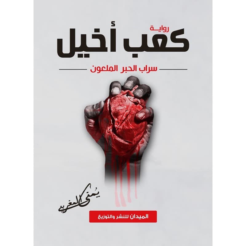 كعب أخيل, eBook