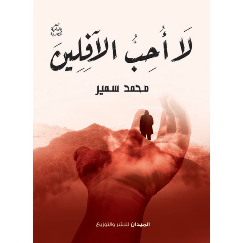 لا أحب الآفلين, eBook