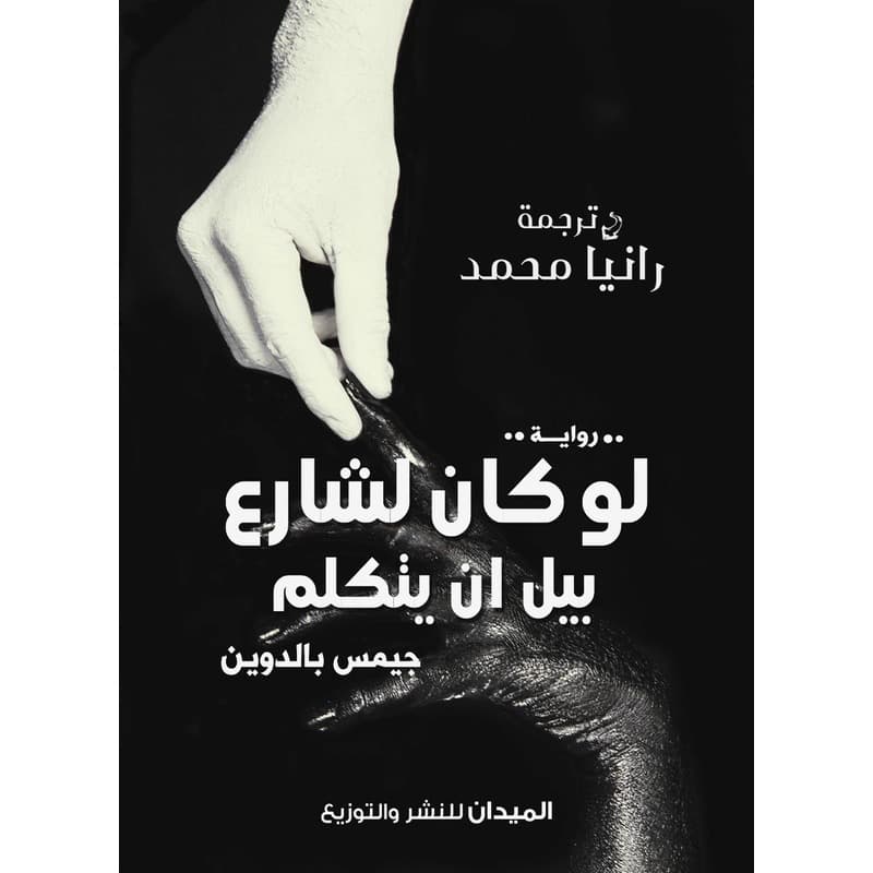 لو كان لشارع بيل ان يتكلم, eBook