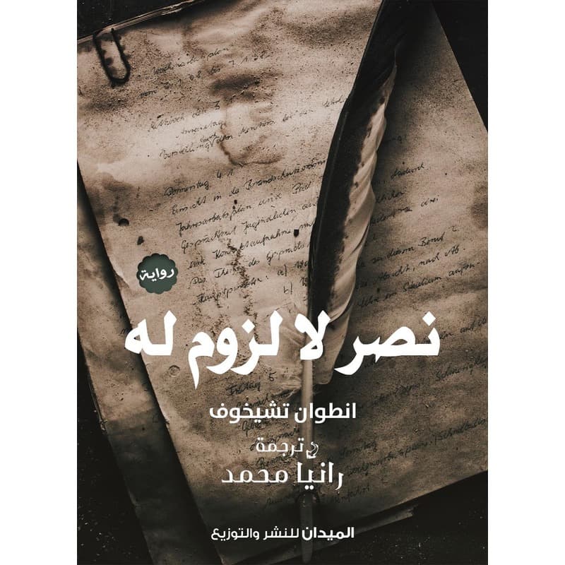 نصر لا لزوم له, eBook
