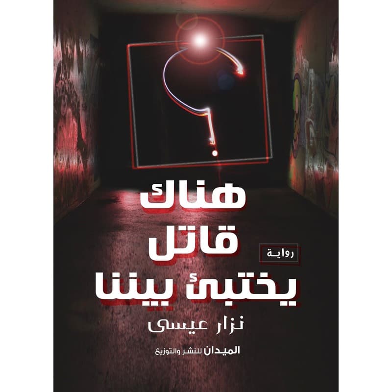هناك قاتل يختبىء بيننا, eBook