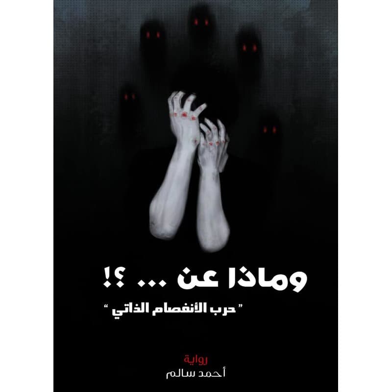 وماذا عن ...؟!, eBook