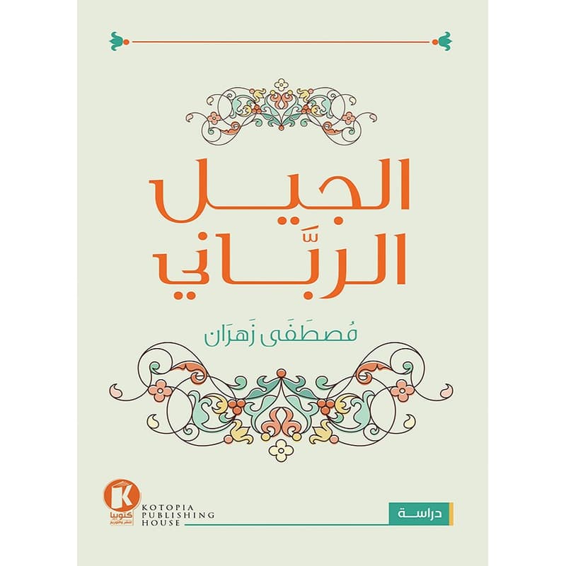 الجيل الرباني, eBook