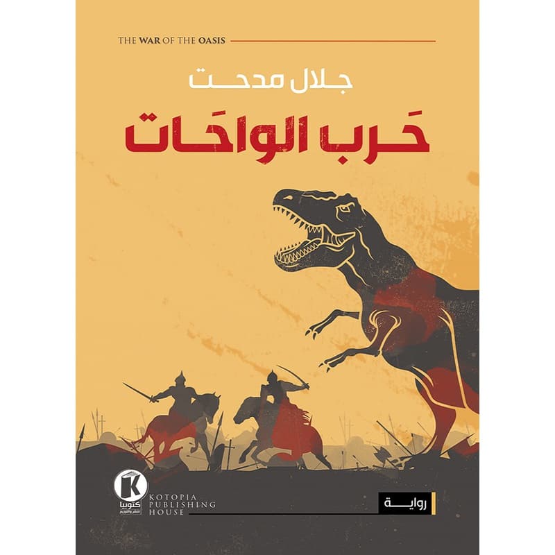 حرب الواحات, eBook
