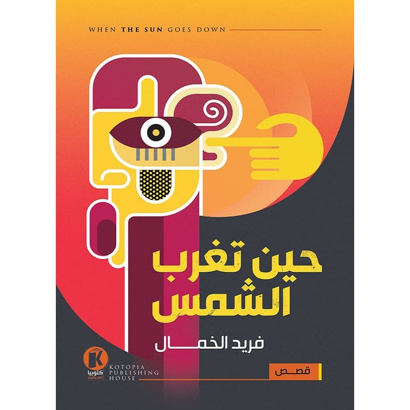 حين تغرب الشمس, eBook