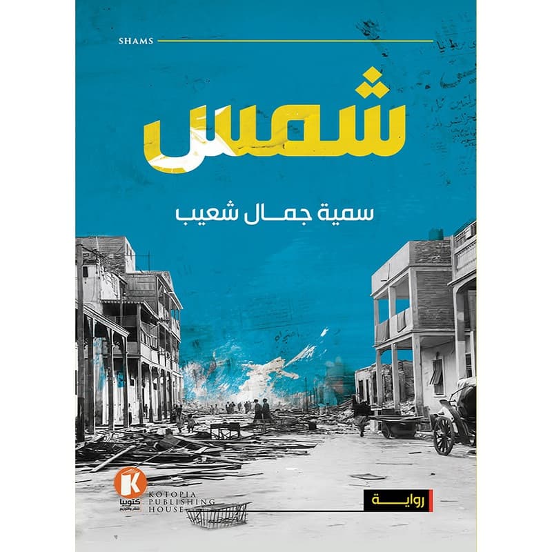 شمس, eBook