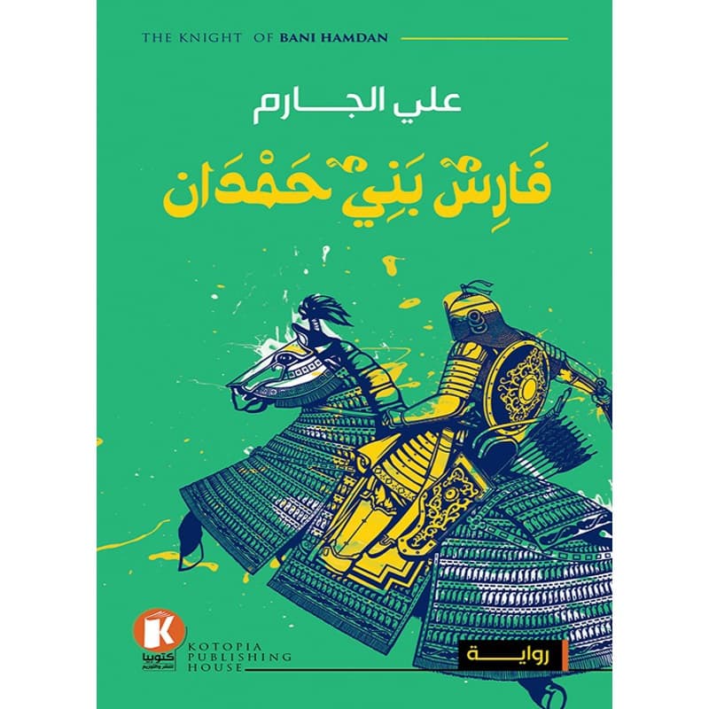 فارس بني حمدان, eBook
