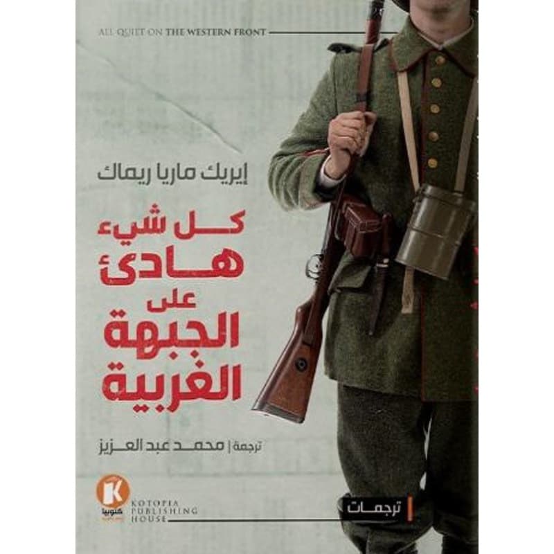 كل شيء هادىء على الجبهة الغربية, eBook