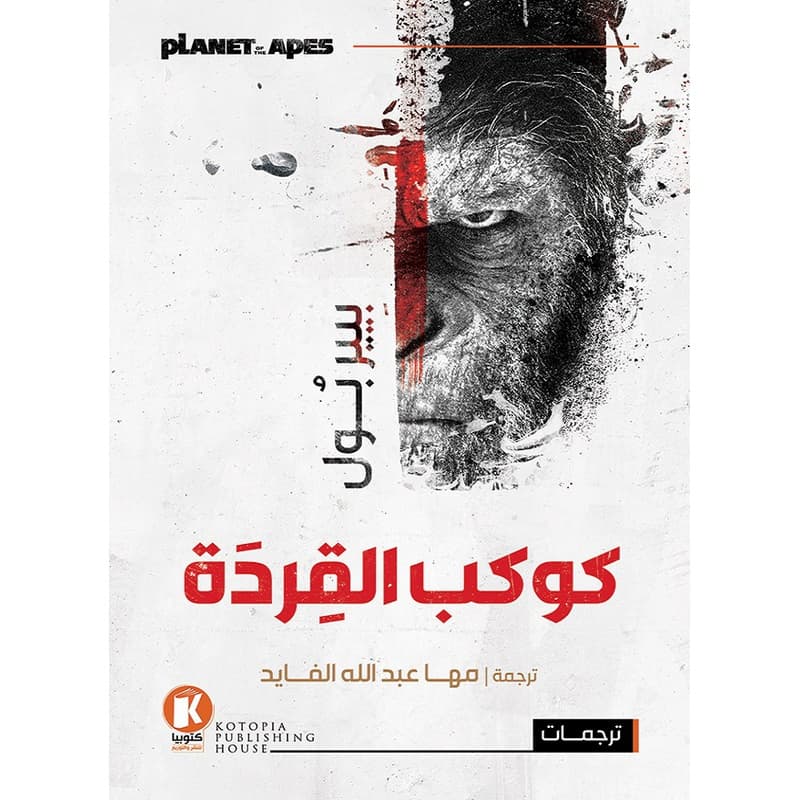 كوكب القردة, eBook