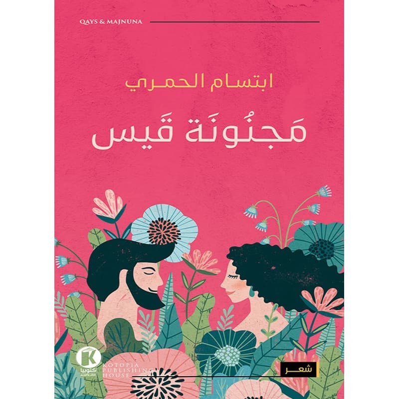مجنونة قيس, eBook