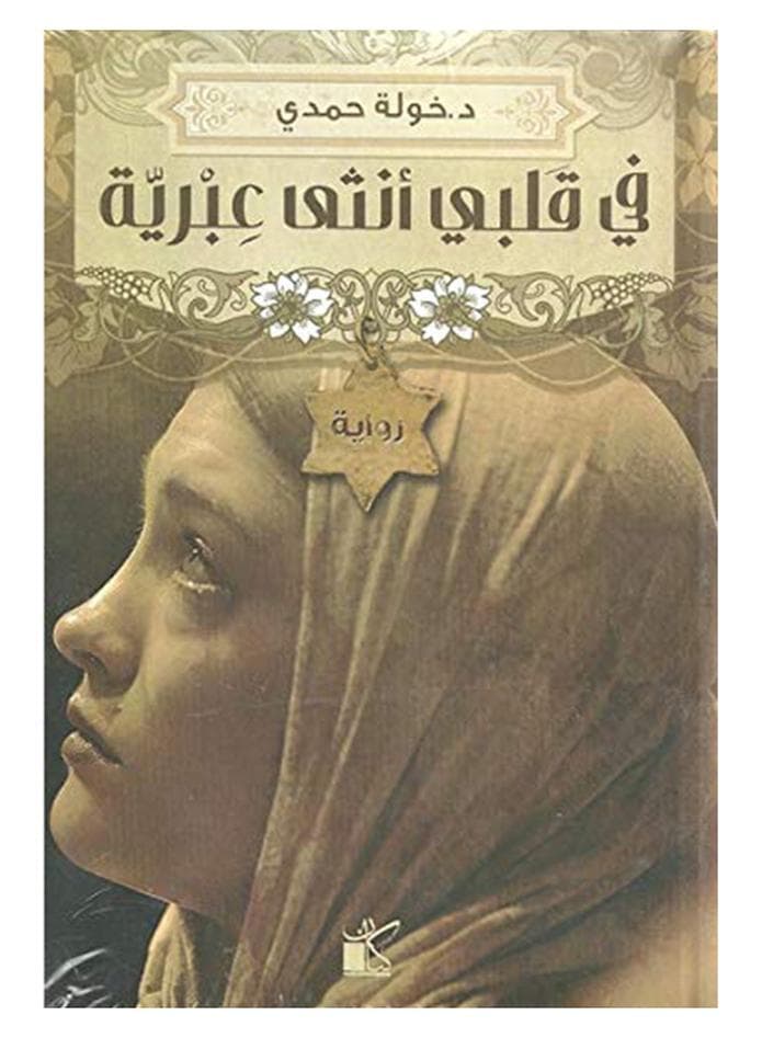 In My Heart, A Hebrew Woman Arabic By Khawla Hamdy, 41275 Paperback Arabic by خولة حمدى - 41275