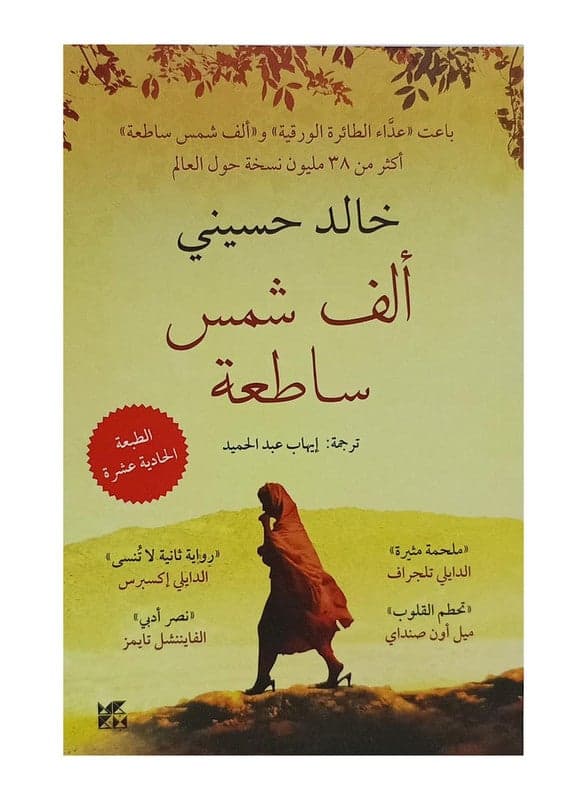 A Thousand Shining Suns Paperback Arabic by Khaled Hosseini - 41408