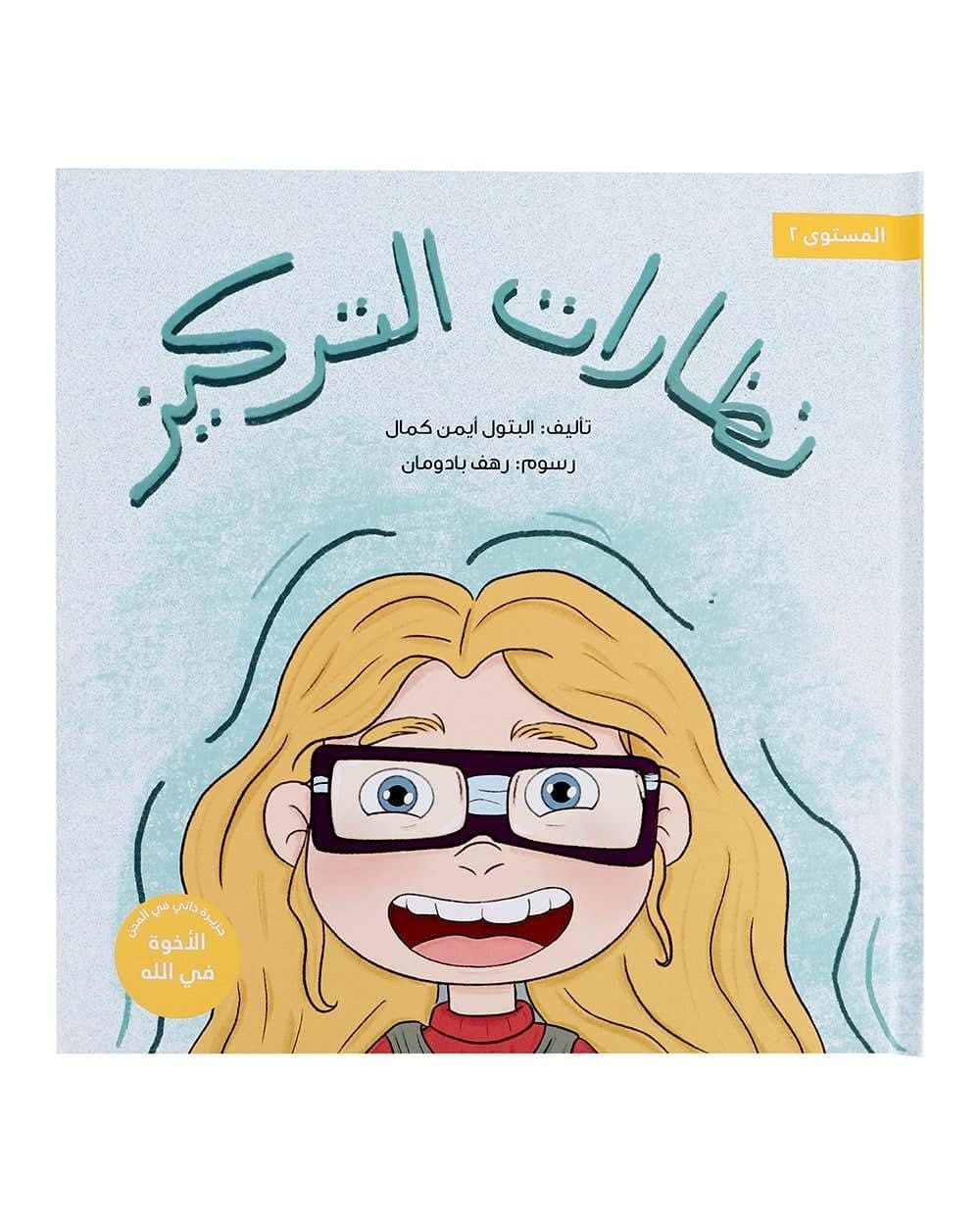Shababuna Takhallaq Ta'allaq (The foucs Glass) Children Book | Perfect for Learning – Ideal for family reading, classrooms, and Islamic education to nurture positive character.