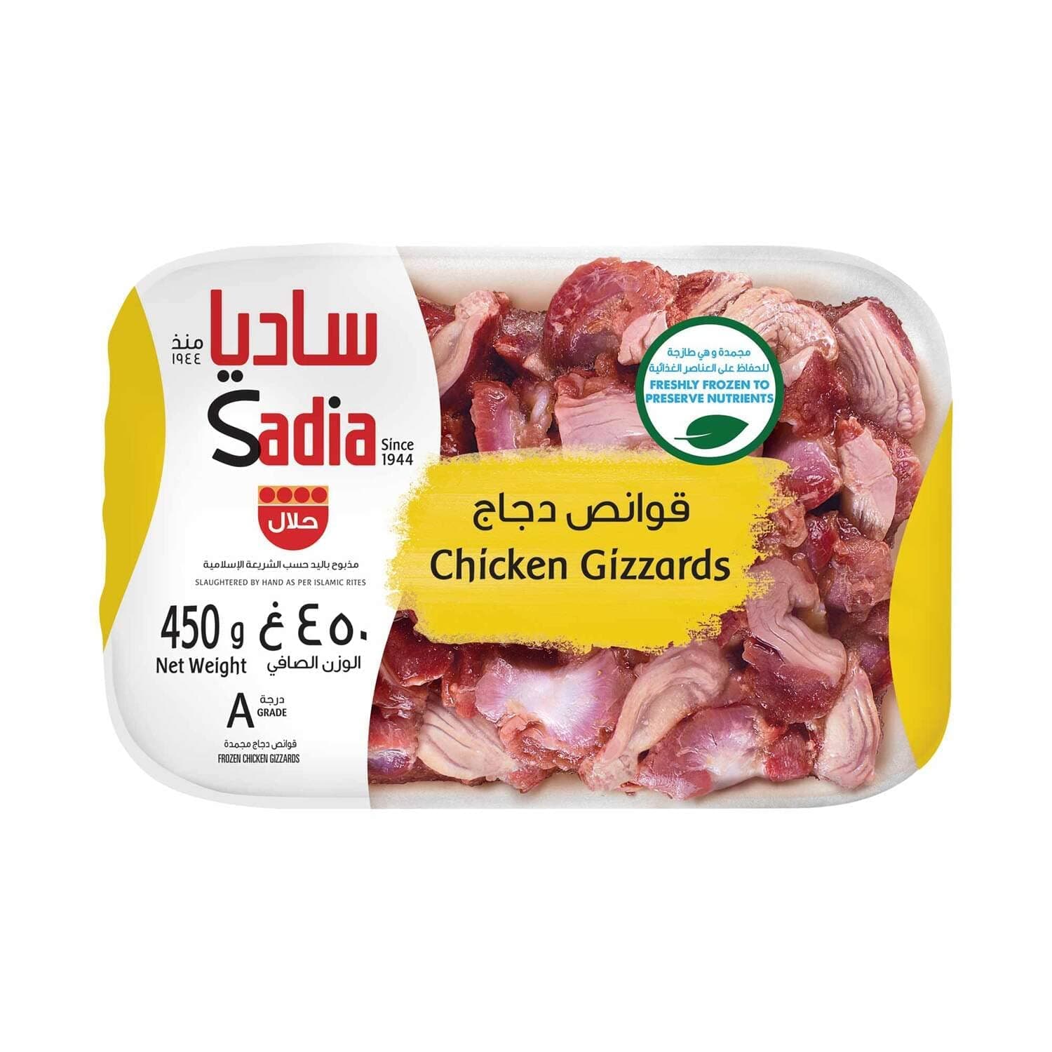 قوانص دجاج من ساديا - 450 جرام