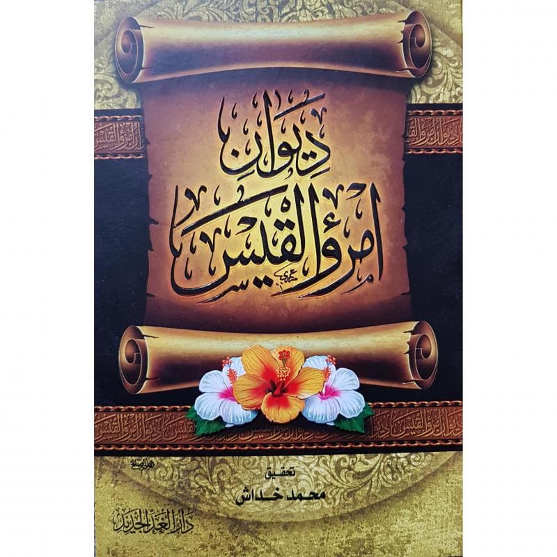 ديوان أمرؤ القيس