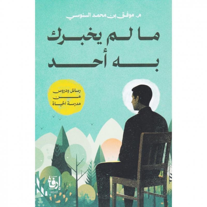 ما لم يخبرك به أحد