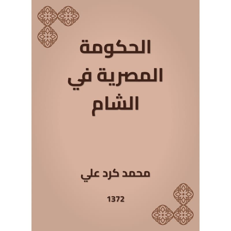 الحكومة المصرية في الشام, eBook