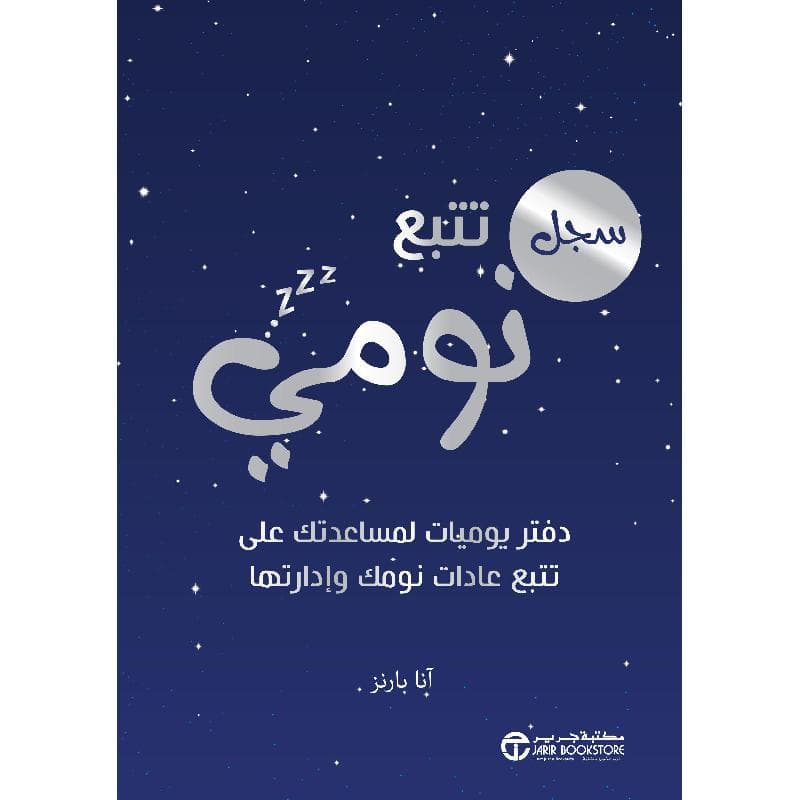 سجل تتبع نومي، دفتر يوميات لمساعدتك على تتبع عادات نومك و ادارتها