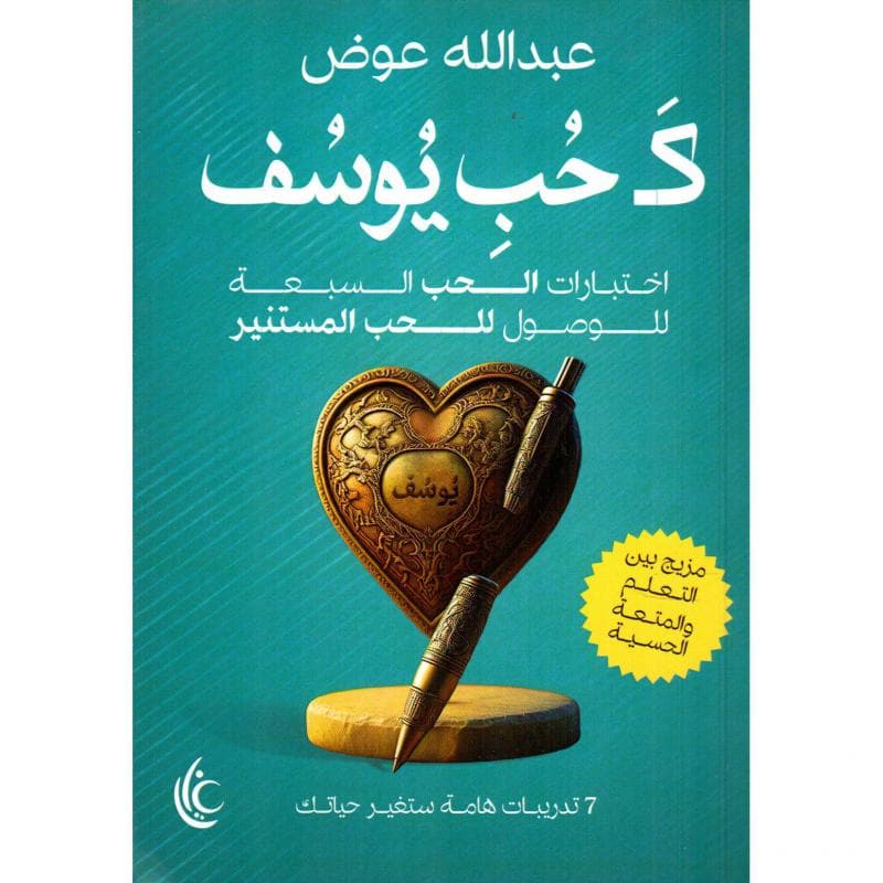 كحب يوسف، اختبارات الحب السبعة للوصول للحب المستنير