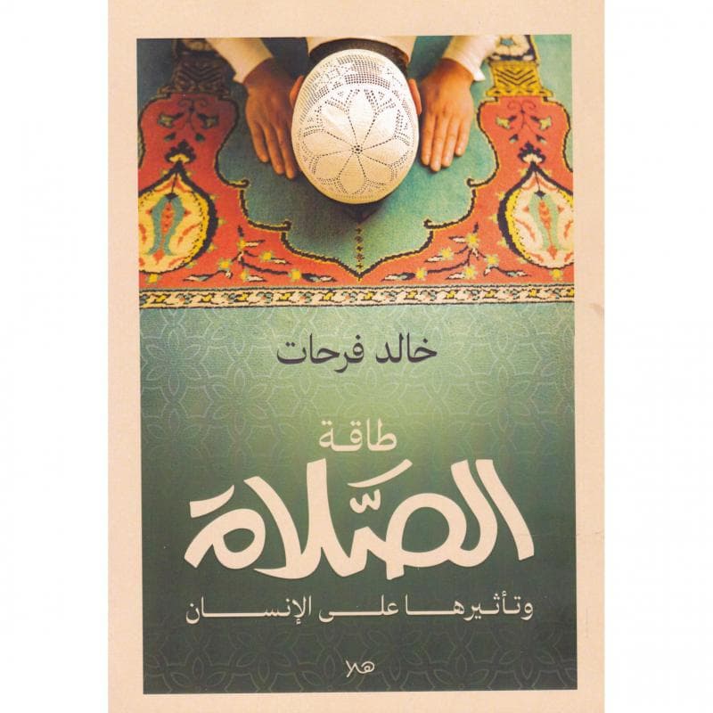 طاقة الصلاة وتأثيرها على الانسان