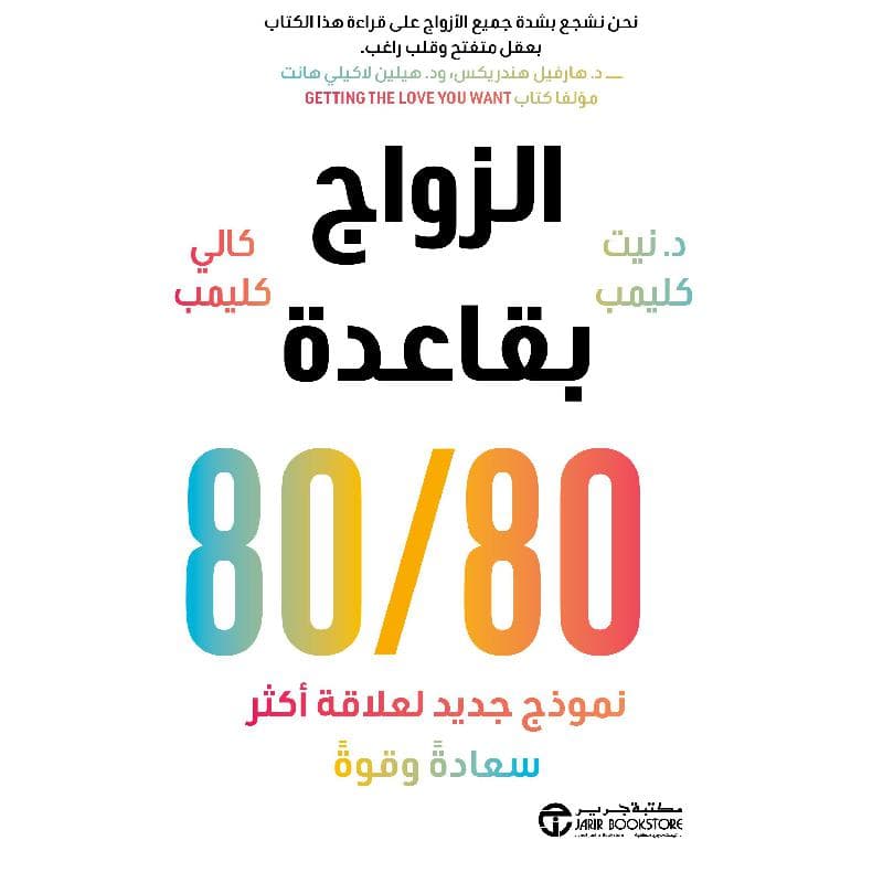 الزواج بقاعدة 80 / 80 نموذج جديد لعلاقة أكثر سعادة و قوة