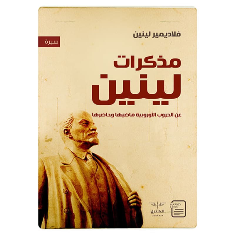 مذكرات لينين, eBook