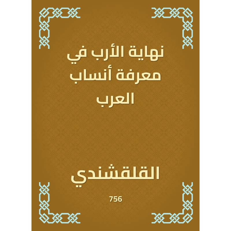 نهاية الأرب في معرفة أنساب العرب, eBook