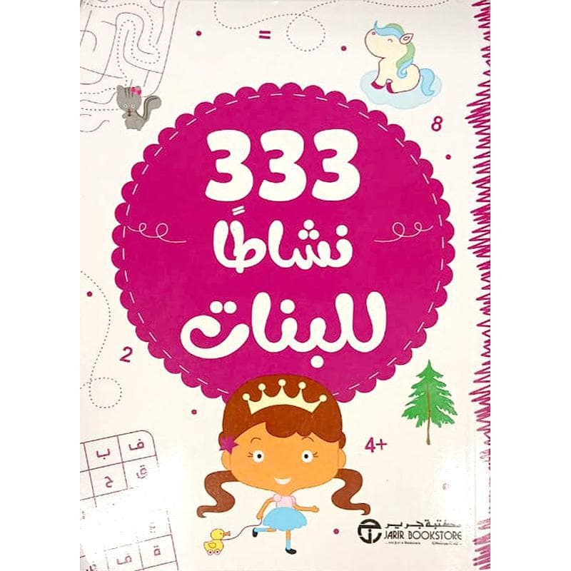 333 نشاطا للبنات