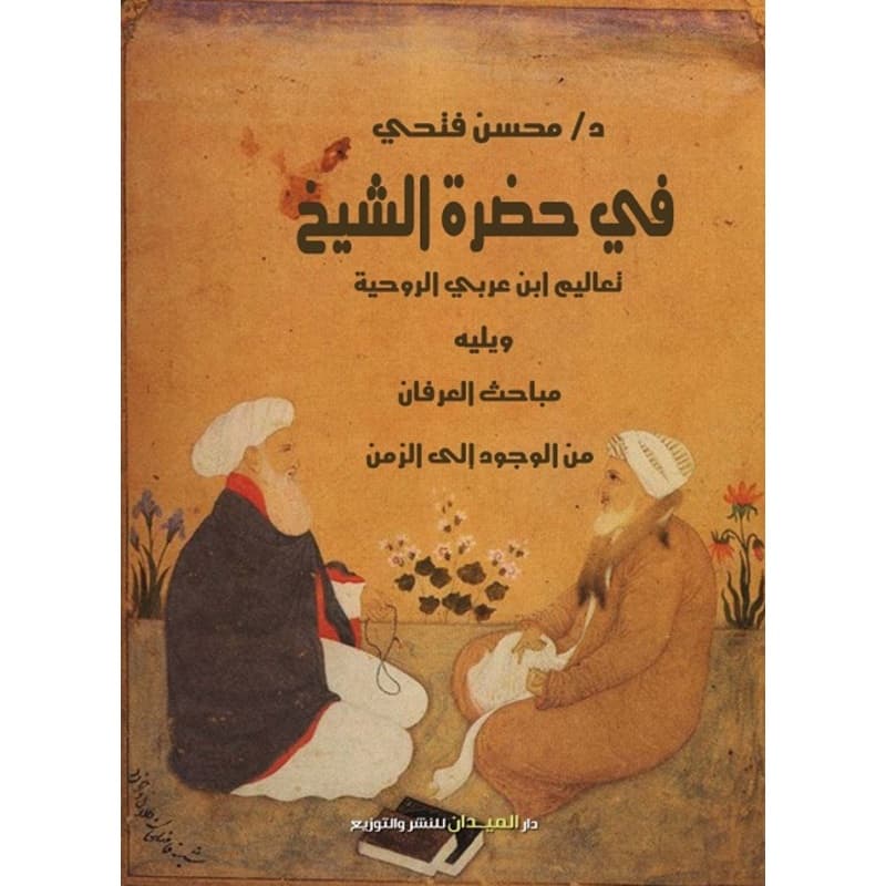 في حضرة الشيخ, eBook
