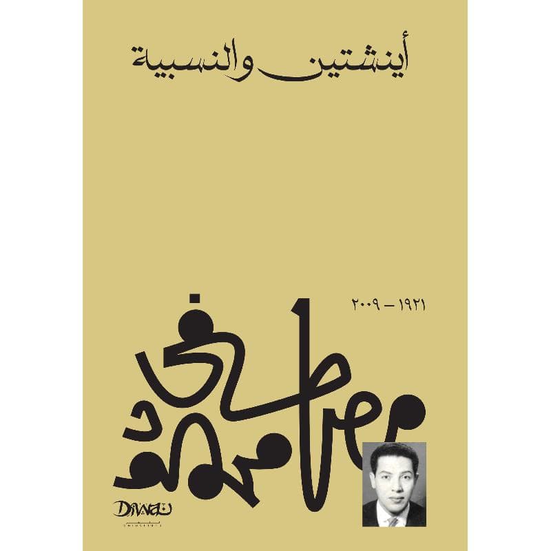 اينشتين والنسبية