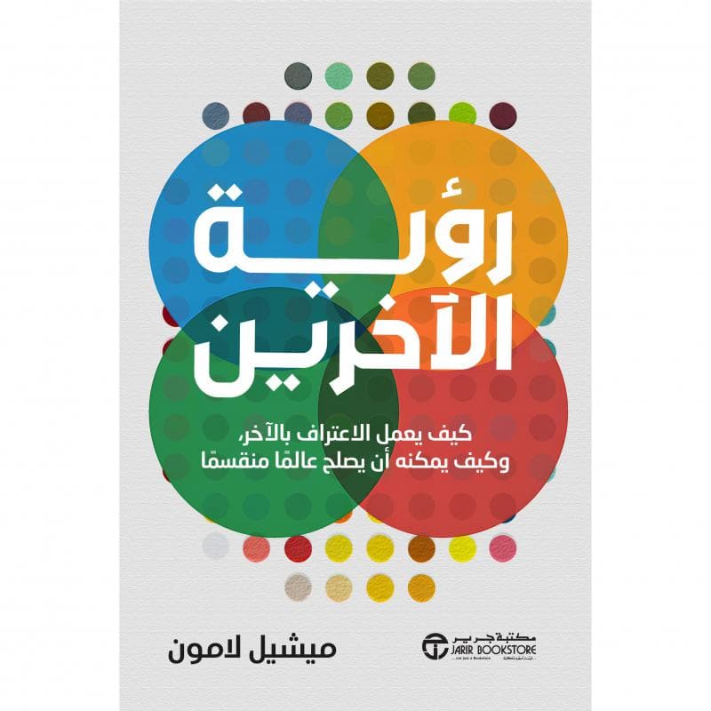 رؤية الاخرين، كيف يعمل الاعتراف بالاخر وكيف يمكنة أن يصلح عالما منقسما