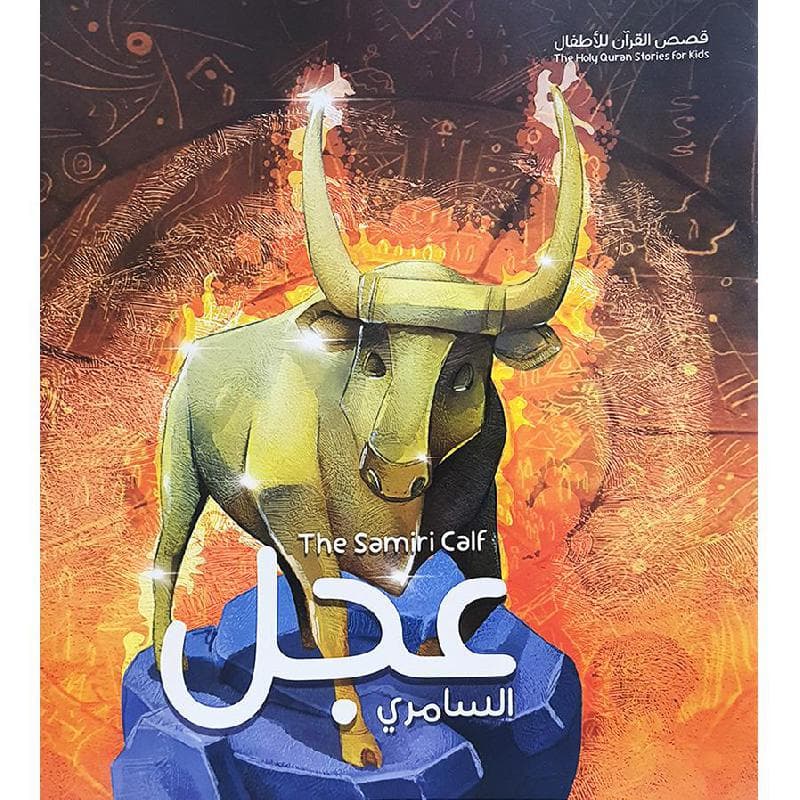 قصة عجل السامري