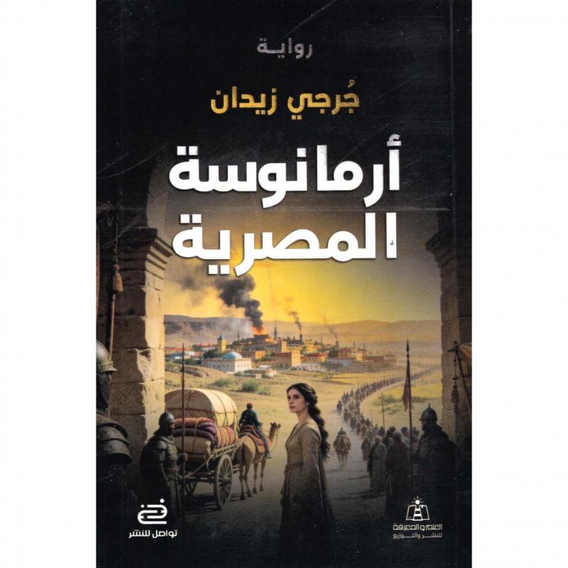 أرمانوسة المصرية