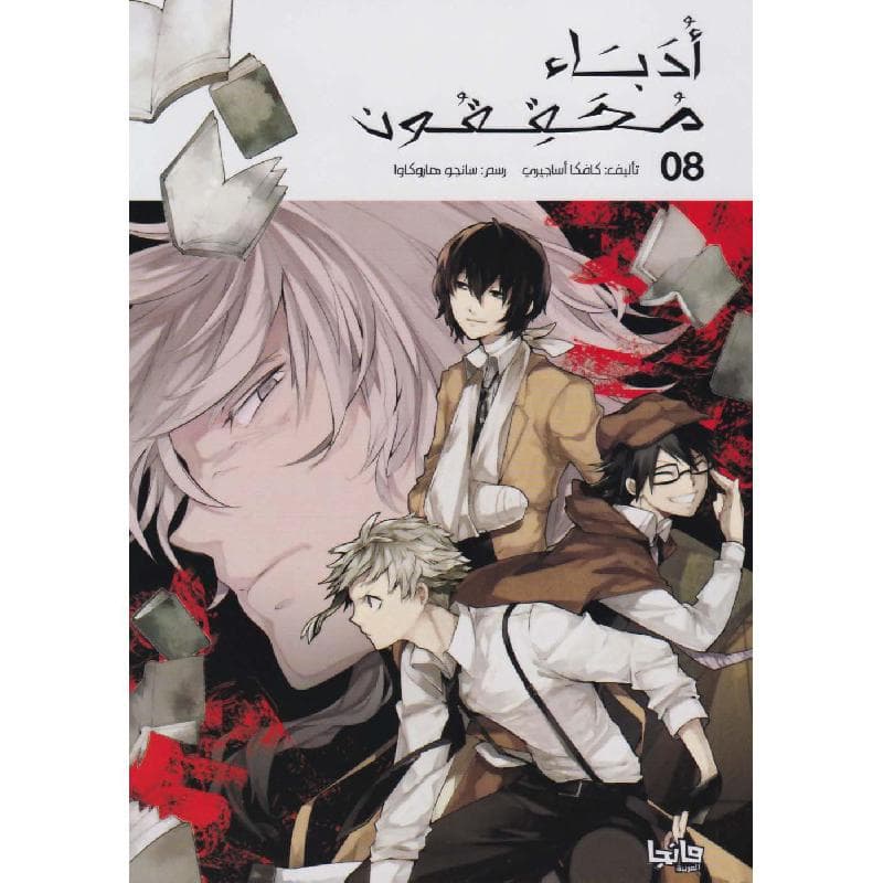 أدباء محققون 8، مانجا العربية للشباب