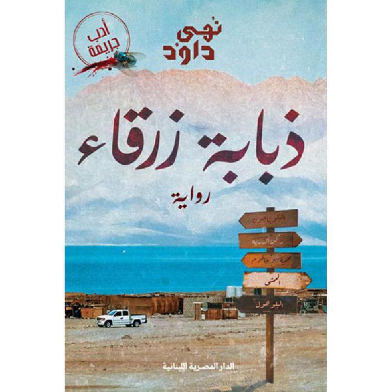 ذبابة زرقاء