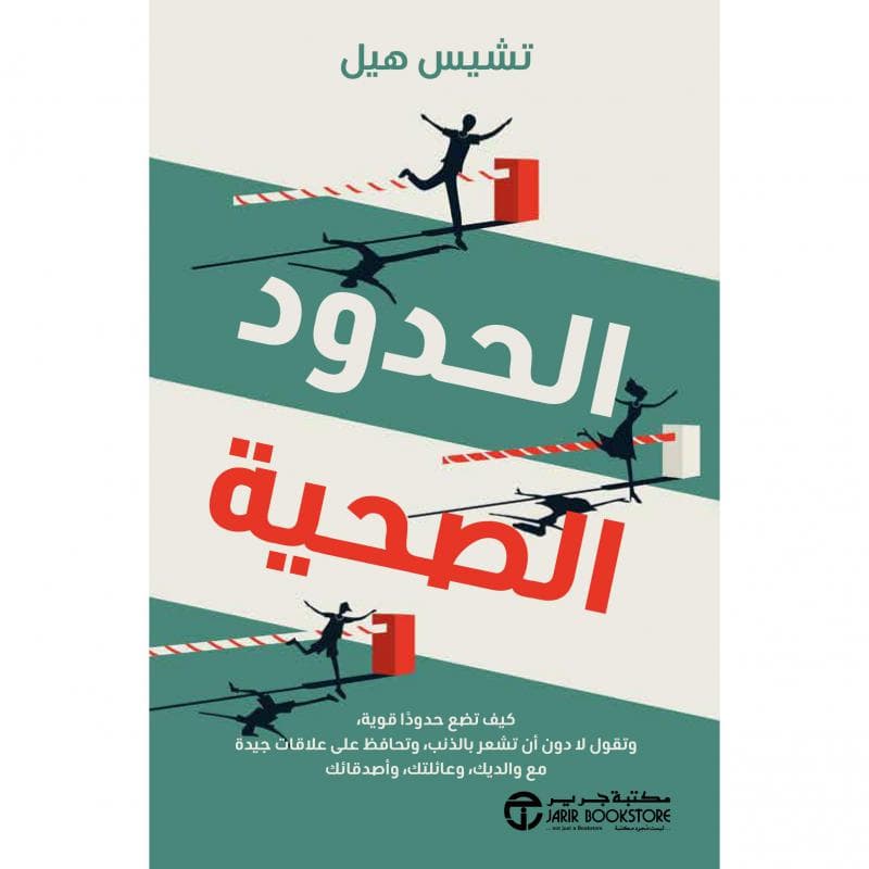 الحدود الصحية، كيف تضع حدودا قوية و تقول لا دون أن تشعر بالذنبو تحافظ على علاقات جيدة مع والديك و عائلتك و أصدقائك
