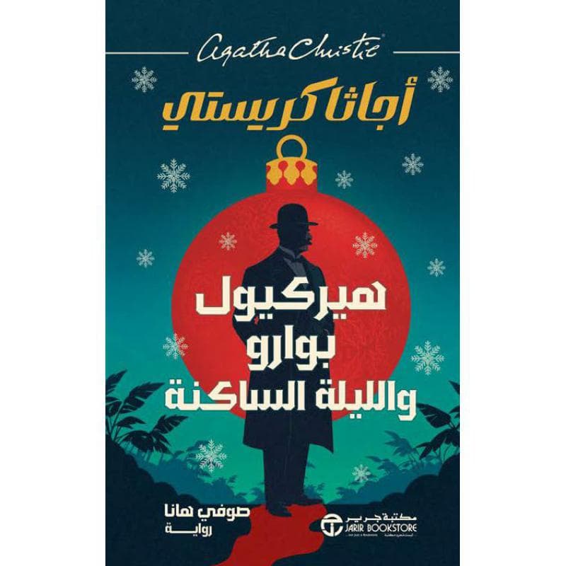 هيركيول بوارو و الليلة الساكنة
