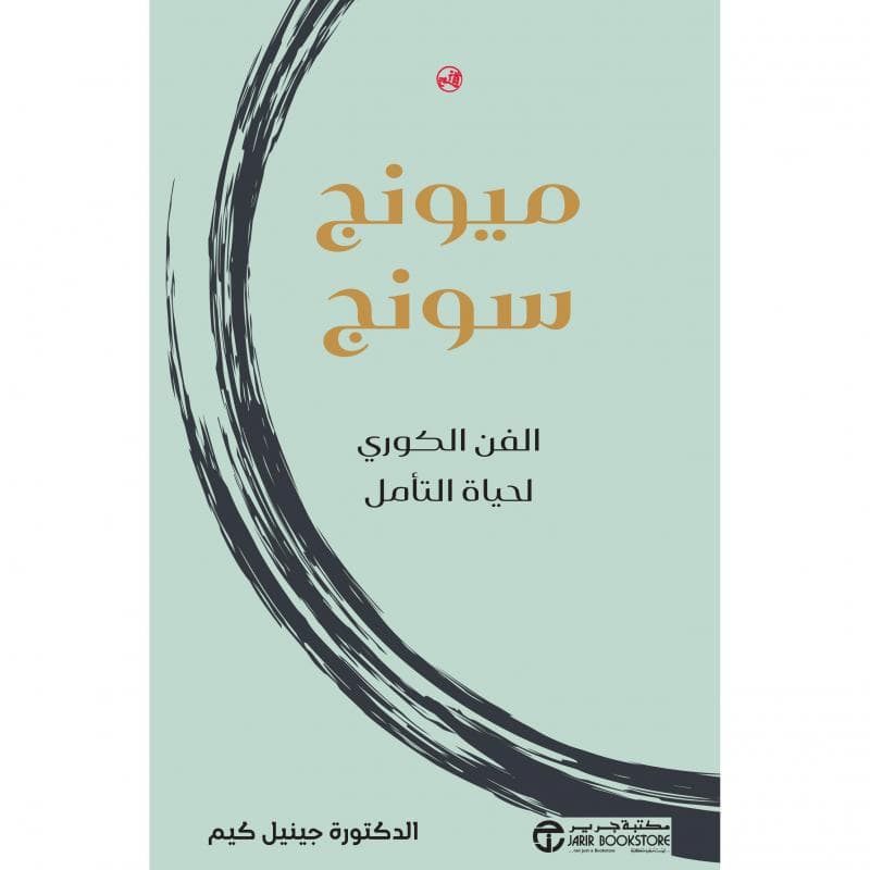 ميونج سونج الفن الكوري لحياة التأمل