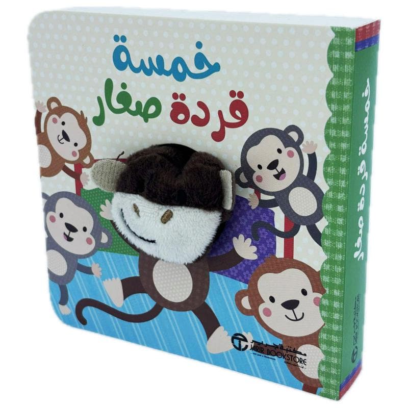 خمسة قردة صغار