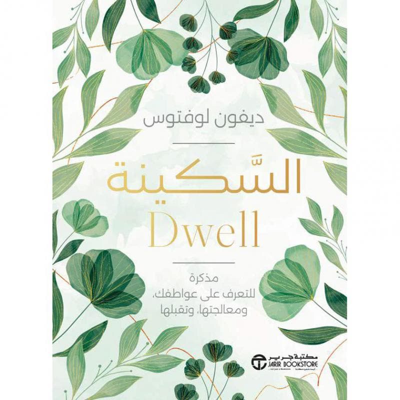 السكينة، مذكرة للتعرف على عواطفك ومعالجتها وتقبلها