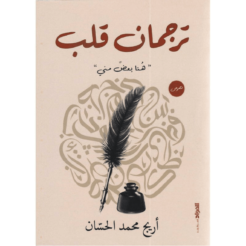 ترجمان قلب